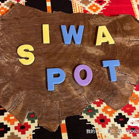 شقة Siwa Spot Siwa Oasis المظهر الخارجي الصورة